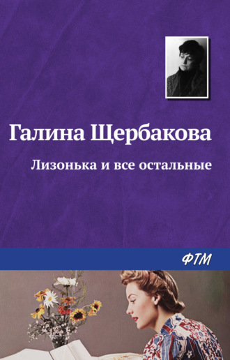 Обложка книги «Лизонька и все остальные»