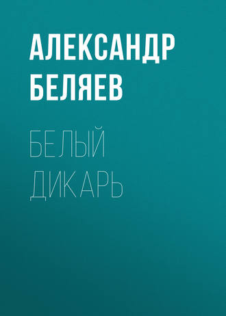 Обложка книги «Белый дикарь»