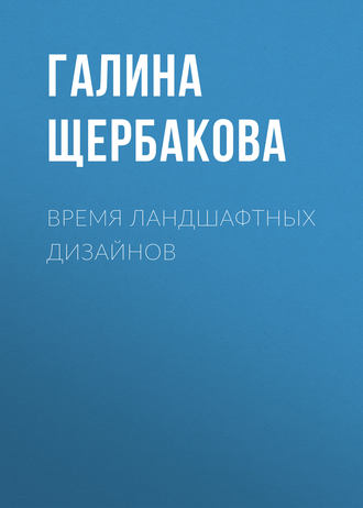Обложка книги «Время ландшафтных дизайнов»
