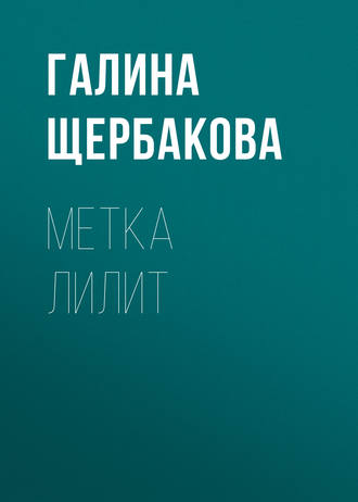 Обложка книги «Метка Лилит»
