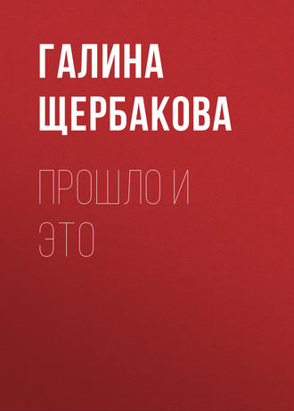 Обложка книги «Прошло и это»