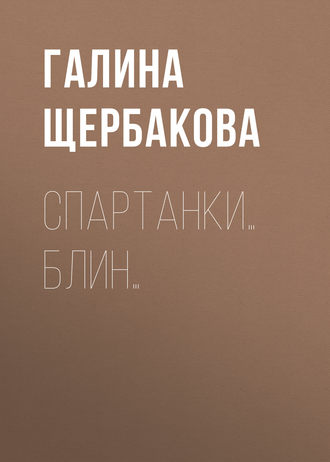 Обложка книги «Спартанки… блин…»