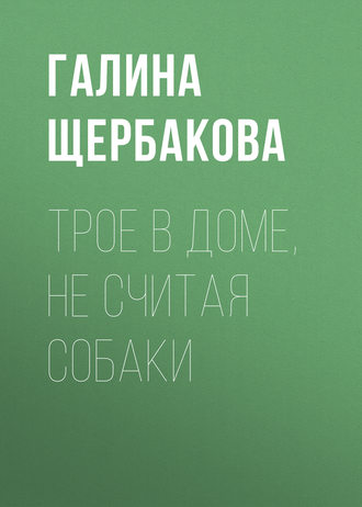 Обложка книги «Трое в доме, не считая собаки»