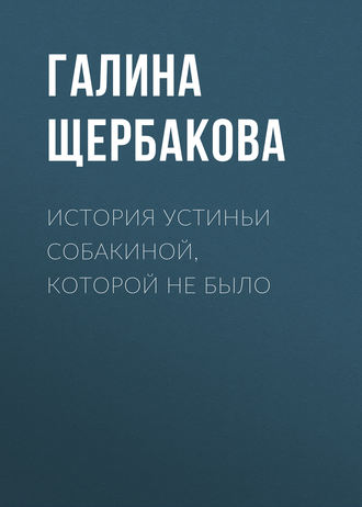 Обложка книги «История Устиньи Собакиной, которой не было»
