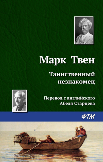 Обложка книги «Таинственный незнакомец»