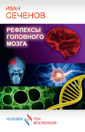 Иван Михайлович Сеченов. Рефлексы головного мозга