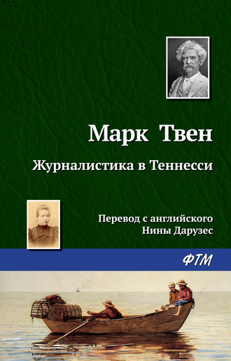 Марк Твен. Журналистика в Теннесси