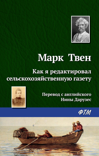 Обложка книги «Как я редактировал сельскохозяйственную газету»