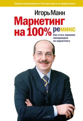 Игорь Манн. Маркетинг на 100%: ремикс