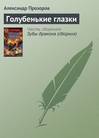 Обложка книги «Голубенькие глазки»