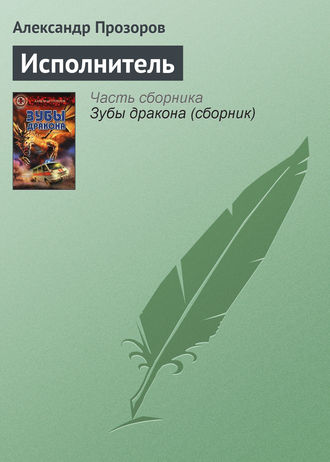 Обложка книги «Исполнитель»