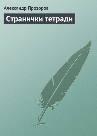 Обложка книги «Странички тетради»