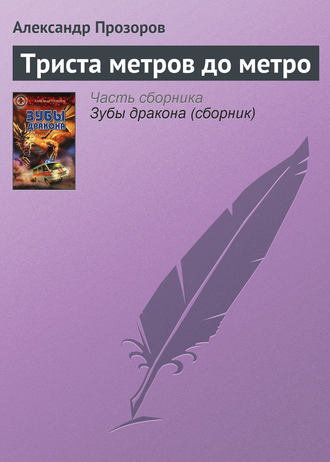 Обложка книги «Триста метров до метро»