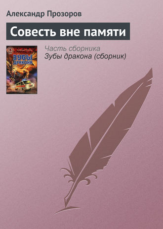 Обложка книги «Совесть вне памяти»