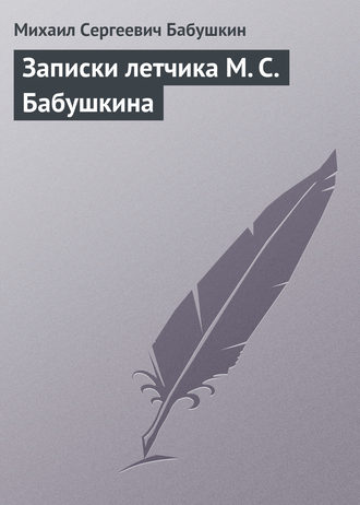Обложка книги «Записки летчика М. С. Бабушкина»