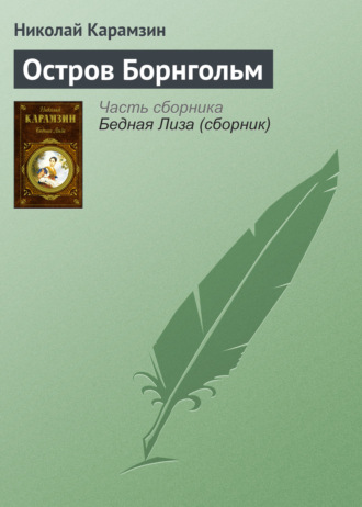 Обложка книги «Остров Борнгольм»