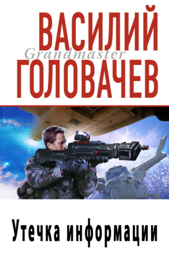 Обложка книги «Утечка информации»