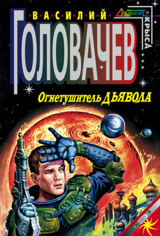 Обложка книги «Огнетушитель дьявола»