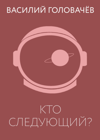 Обложка книги «Кто следующий?»