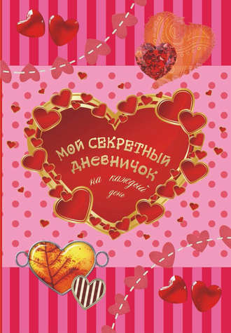 Обложка книги «Мой секретный дневничок на каждый день»