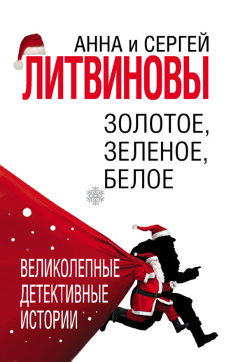 Обложка книги «Золотое, зеленое, белое»