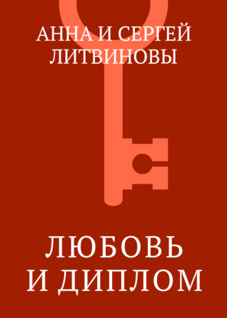 Обложка книги «Любовь и диплом»