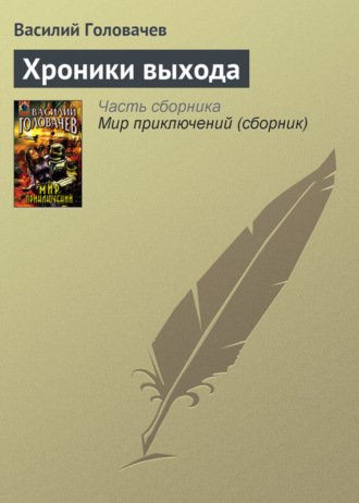 Обложка книги «Хроники выхода»