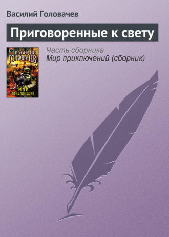 Обложка книги «Приговоренные к свету»