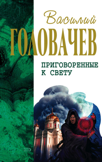 Василий Головачёв. Кто мы? Зачем мы? Опыт трансперсонального восприятия