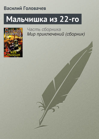 Василий Головачёв. Мальчишка из 22-го