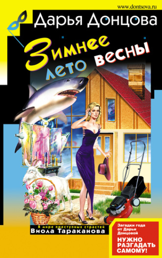 Обложка книги «Зимнее лето весны»