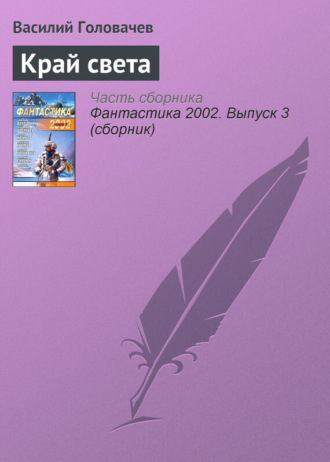 Обложка книги «Край света»