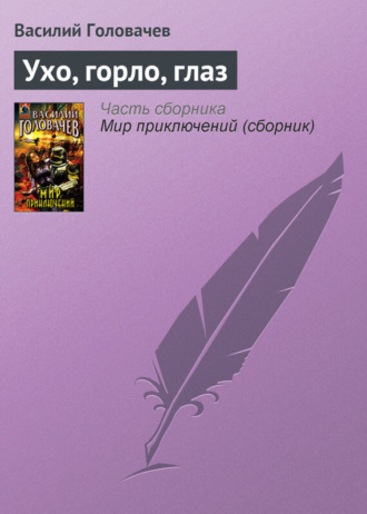 Обложка книги «Ухо, горло, глаз»