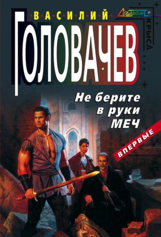 Обложка книги «Не берите в руки меч»