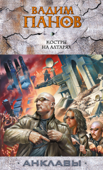 Обложка книги «Костры на алтарях»