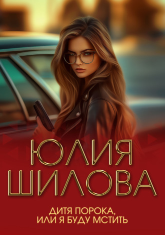 Обложка книги «Дитя порока, или Я буду мстить»