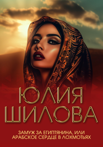 Обложка книги «Замуж за египтянина, или Арабское сердце в лохмотьях»