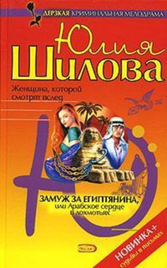 Юлия Шилова. Замуж за египтянина, или Арабское сердце в лохмотьях