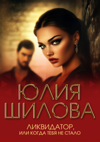 Обложка книги «Ликвидатор, или Когда тебя не стало»