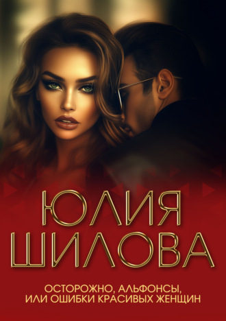 Обложка книги «Осторожно, альфонсы, или Ошибки красивых женщин»