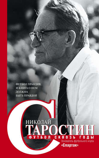 Обложка книги «Футбол сквозь годы»