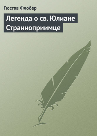 Обложка книги «Легенда о св. Юлиане Странноприимце»