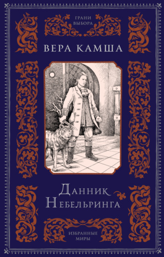 Обложка книги «Данник Небельринга»