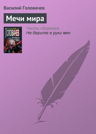Василий Головачёв. Мечи мира