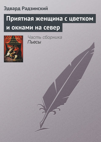 Эдвард Радзинский. Приятная женщина с цветком и окнами на север