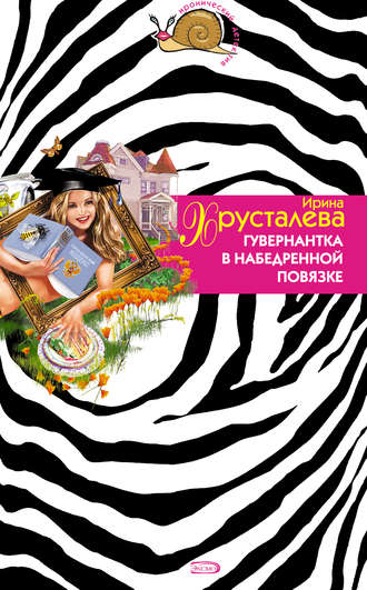 Ирина Хрусталева. Гувернантка в набедренной повязке