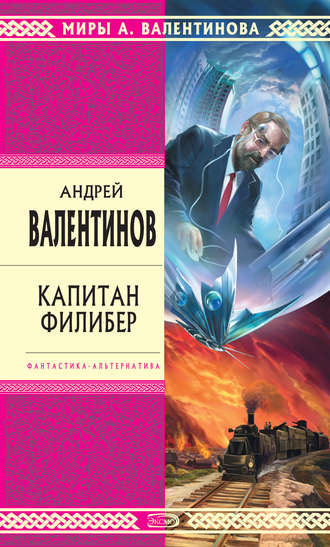 Обложка книги «Капитан Филибер»