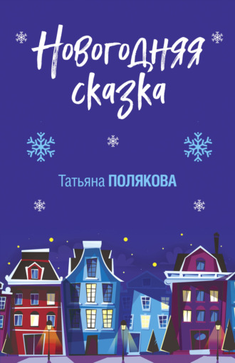 Обложка книги «Новогодняя сказка»