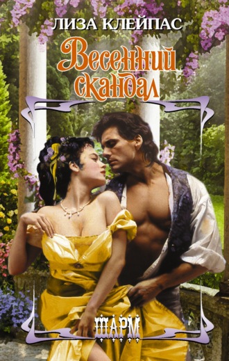 Обложка книги «Весенний скандал»