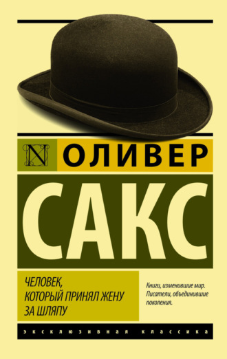 Оливер Сакс. Человек, который принял жену за шляпу, и другие истории из врачебной практики